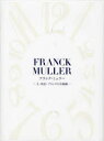 【3980円以上送料無料】フランク・ミュラー 人・時計・ブランドの全軌跡/デュウ/編著(3)