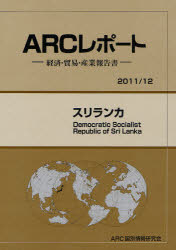 ARCレポート−経済・貿易・産業報告書−　2011／12 ARC国別情勢研究会 スリランカ／経済 154P　26cm スリランカ　2011　エ−ア−ルシ−　レポ−ト　ケイザイ　ボウエキ　サンギヨウ　ホウコクシヨ　2011 エ−ア−ルシ−／クニベツ／ジヨウセイ／ケンキユウカイ