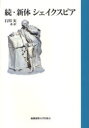 【3980円以上送料無料】新体シェイクスピア 続/シェイクスピア/〔著〕 石川実/著・訳