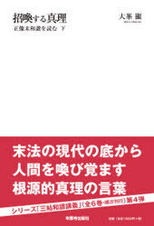 【3980円以上送料無料】招喚する真理 正像末和讃を読む 下/大峯 顯 著