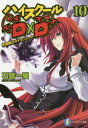 【3980円以上送料無料】ハイスクールD×D 10/石踏一榮/著