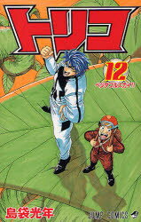 【3980円以上送料無料】トリコ　12／島袋光年／著