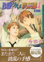 【3980円以上送料無料】限定版 B級グルメ倶楽部 4/今 市子 著