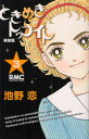 【3980円以上送料無料】新装版 ときめきトゥナイト 3/池野 恋 著