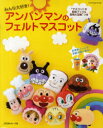 【3980円以上送料無料】みんな大好き！アンパンマンのフェルトマスコット／