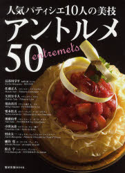 【3980円以上送料無料】人気パティシエ10人の美技アントルメ50／