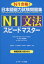 【3980円以上送料無料】日本語能力試験問題集N1文法スピードマスター N1合格!/有田聡子/共著 大久保理恵/共著 北村優子/共著 高橋尚子/共著 1,320円