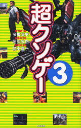 太田出版 コンピューターゲーム 287P　19cm チヨウクソゲ−　3 タネ，キヨシ　アベ，ヒロキ　ヤモト，シンイチ