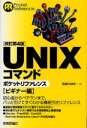 【3980円以上送料無料】UNIXコマンドポケットリファレンス ビギナー編/石田つばさ/著