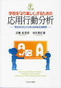 【3980円以上送料無料】学校を「より楽しく」するための応用行動分析 「見本合わせ」から考える特別支援教育/武藤崇/監修 坂本真紀/著