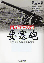 【3980円以上送料無料】要塞砲 日本陸軍の火砲 日本の陸戦兵器徹底研究/佐山二郎/著