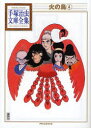 【3980円以上送料無料】火の鳥 4/手塚治虫/著