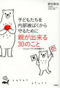 【3980円以上送料無料】子どもたちを内部被ばくから守るために親が出来る30のこと チェルノブイリの体験から/野呂美加/著