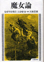 大和書房 魔女 468P　20cm マジヨロン　マジヨ　ワ　ナゼ　ソラ　オ　トブカ　マジヨ　ワ　ナゼ　ヒト　オ　クウカ　ナゼ　ソラ　オ　トビ　ヒト　オ　クウカ オオワ，イワオ