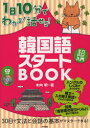 1日10分でわかる！話せる！ ナツメ社 朝鮮語 111P　26cm イチニチ　ジツプン　デ　ワカル　ハナセル　カンコクゴ　スタ−ト　ブツク キウチ，アキラ