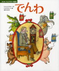 【3980円以上送料無料】でんわ／K．チュコフスキー／作　S．オストローフ／絵　田中潔／訳