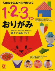 【3980円以上送料無料】入園までにあそぶ力がつく1・2・3才のおりがみ／主婦の友社／編