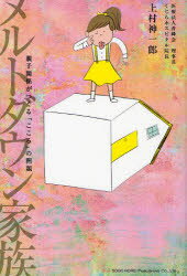 【3980円以上送料無料】メルトダウン家族　親子関係がつくる「こころ」の問題／上村神一郎／著