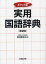 【3980円以上送料無料】実用国語辞典　ポケット版／松村武夫／監修