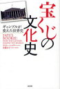 【3980円以上送料無料】宝くじの文化史 ギャンブルが変えた世界史/ゲイリー・ヒックス/著 高橋知子/訳
