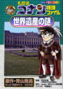 【3980円以上送料無料】名探偵コナン推理ファイル世界遺産の謎/青山剛昌/原作 阿部ゆたか/まんが 丸伝次郎/まんが 石井元章/監修 平良隆久/シナリオ