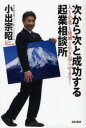 【3980円以上送料無料】次から次と成功する起業相談所 人も企業も地域も生き返らせます!/小出宗昭/著