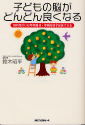 【3980円以上送料無料】子どもの脳がどんどん良くなる　知的障がいは早期発見・早期指導で改善できる！／鈴木昭平／著