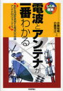 【3980円以上送料無料】電波とアンテナが一番わかる 多彩な用途を実現する電波の不思議アンテナのパフォーマンス/小暮裕明/共著 小暮芳江/共著