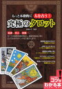 【3980円以上送料無料】もっと本格的に人を占う!究極のタロット/吉田ルナ/監修