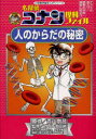 【3980円以上送料無料】名探偵コナン理科ファイル人のからだの秘密/青山剛昌/原作 ガリレオ工房/監修 阿部ゆたか/まんが 丸伝次郎/まんが