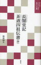 【3980円以上送料無料】長闇堂記/〔久保権大輔/原著〕 神津朝夫/著