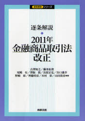 【3980円以上送料無料】逐条解説・2011年金融商品取引法改正／古澤知之／著　藤本拓資／著　尾崎有／〔ほか〕著