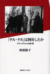 【送料無料】「テル・ケル」は何をしたか　アヴァンギャルドの架け橋／阿部静子／著