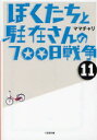 【3980円以上送料無料】ぼくたちと駐在さんの700日戦争 11/ママチャリ/著