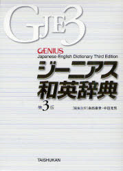 大修館書店 英語／辞書 1983P　19cm ジ−ニアス　ワエイ　ジテン ミナミデ，コウセイ　ナカムラ，ミツオ　ハラカワ，ヒロヨシ　サトウ，サイジ　スコウラツプ，ロ−レンス　SCHOURUP，LAWRENCE