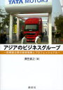 【3980円以上送料無料】アジアのビジネスグループ 新興国企業の経営戦略とプロフェッショナル/澤田貴之/著