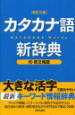 新星出版社 日本語／外来語／辞書 686P　19cm カタカナゴ　シンジテン シンセイ／シユツパンシヤ