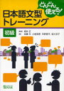 【3980円以上送料無料】どんどん使える!日本語文型トレーニング初級/坂本正/監修 加藤文/著 小柏有香/著 早野香代/著 坂大京子/著