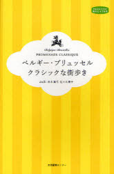 【3980円以上送料無料】ベルギー・ブリュッセルクラシックな街歩き／auk／著