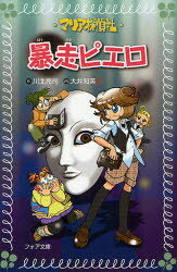 【3980円以上送料無料】マリア探偵社暴走ピエロ／川北亮司／作　大井知美／画