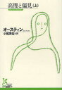 【3980円以上送料無料】高慢と偏見 上/オースティン/著 小尾芙佐/訳