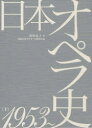【送料無料】日本オペラ史 下/昭和音楽大学オペラ研究所/編