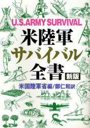 【3980円以上送料無料】米陸軍サバイバル全書／米国陸軍省／編　鄭仁和／訳