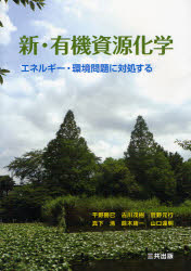 【3980円以上送料無料】新・有機資源化学 エネルギー・環境問題に対処する/平野勝巳/著 古川茂樹/著 菅野元行/著 真下清/著 鈴木庸一/著 山口達明/著