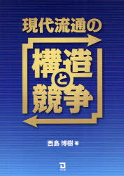 【3980円以上送料無料】現代流通の構造と競争／西島博樹／著