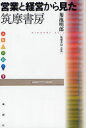 【3980円以上送料無料】営業と経営から見た筑摩書房/菊池明郎/著