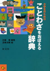 【3980円以上送料無料】小学生のためのことわざをおぼえる辞典／川嶋優／編集　五味太郎／絵