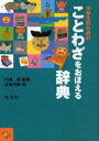 【3980円以上送料無料】小学生のためのことわざをおぼえる辞典/川嶋優/編集 五味太郎/絵