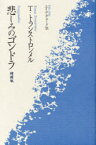 【3980円以上送料無料】悲しみのゴンドラ／トーマス・トランストロンメル／著　エイコ・デューク／訳