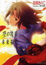 【3980円以上送料無料】空の境界未来福音 the Garden of sinners/recalled out summer/奈須きのこ/著